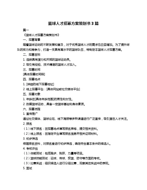 篮球人才招募方案策划书3篇