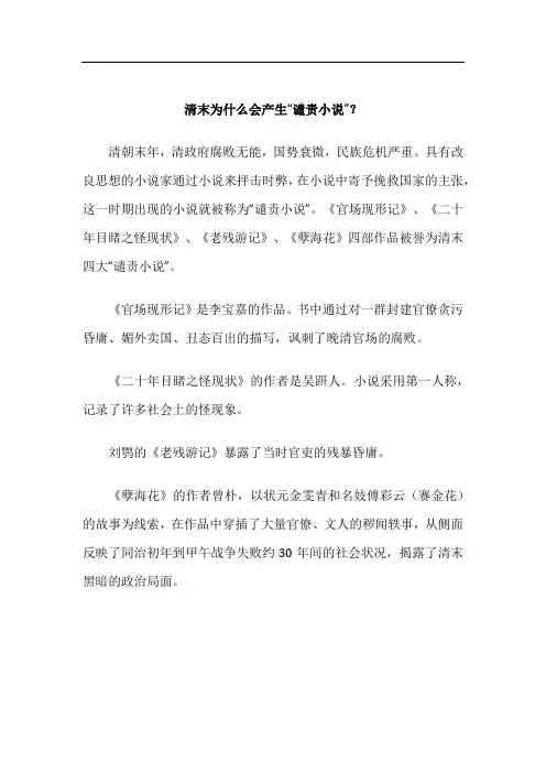 清末为什么会产生“谴责小说”？
