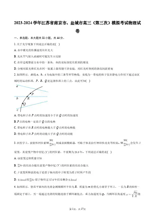 2023-2024学年江苏省南京市、盐城市高三(第三次)模拟考试物理试卷+答案解析