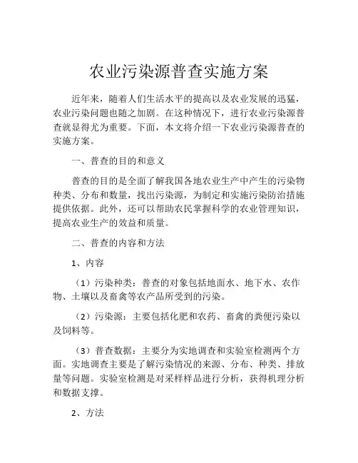 农业污染源普查实施方案