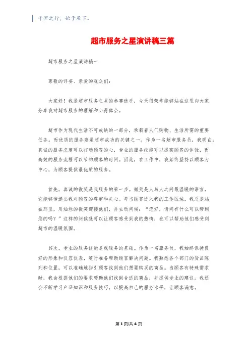 超市服务之星演讲稿三篇
