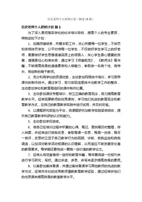 历史老师个人研修计划（精选19篇）