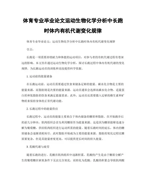 体育专业毕业论文运动生物化学分析中长跑时体内有机代谢变化规律