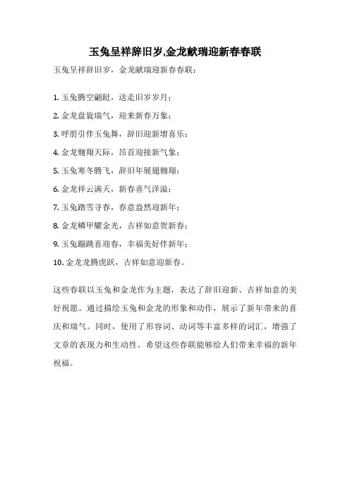 玉兔呈祥辞旧岁,金龙献瑞迎新春春联