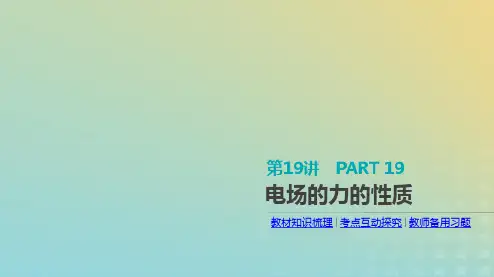 2020届高考物理人教版一轮复习电场的力的性质PPT课件(62张)