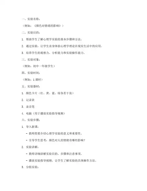 心理学小实验教案模板范文