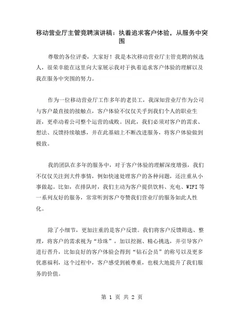 移动营业厅主管竞聘演讲稿：执着追求客户体验,从服务中突围