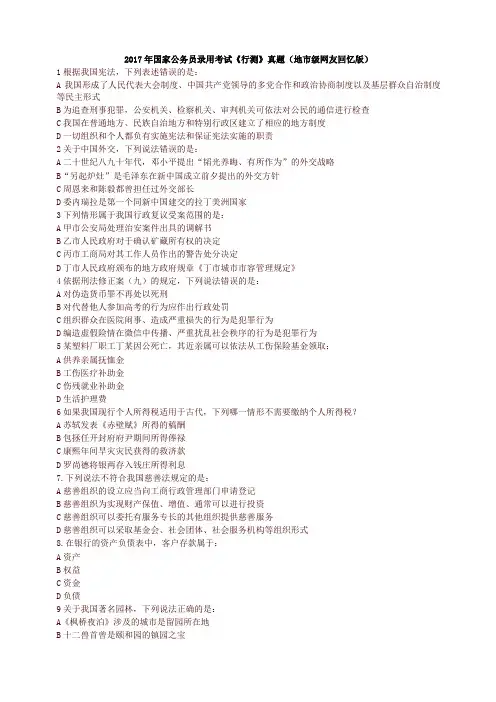 2017年国家公务员录用考试《行测》真题(地市级网友回忆版)【精品】