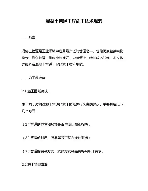 混凝土管道工程施工技术规范