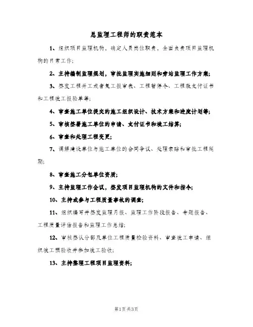 总监理工程师的职责范本(三篇)