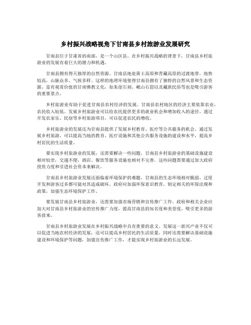 乡村振兴战略视角下甘南县乡村旅游业发展研究