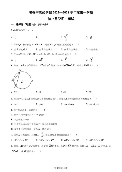 无锡市锡山区锡山高级中学实验学校2023-2024学年九年级上学期期中数学试题