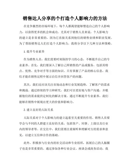 销售达人分享的个打造个人影响力的方法