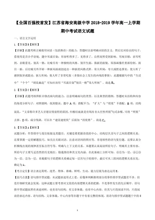江苏省南通市海安高级中学2018-2019学年高一上学期期中考试语文试题(解析版)