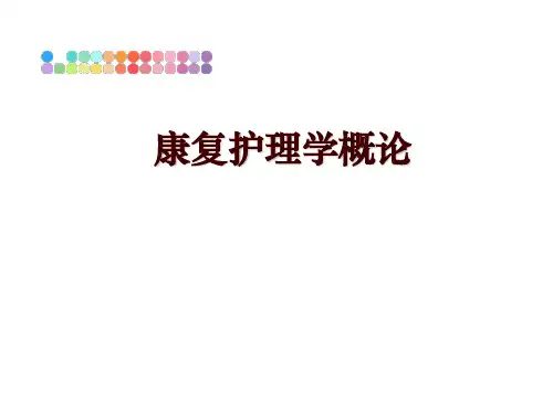 最新康复护理学概论ppt课件