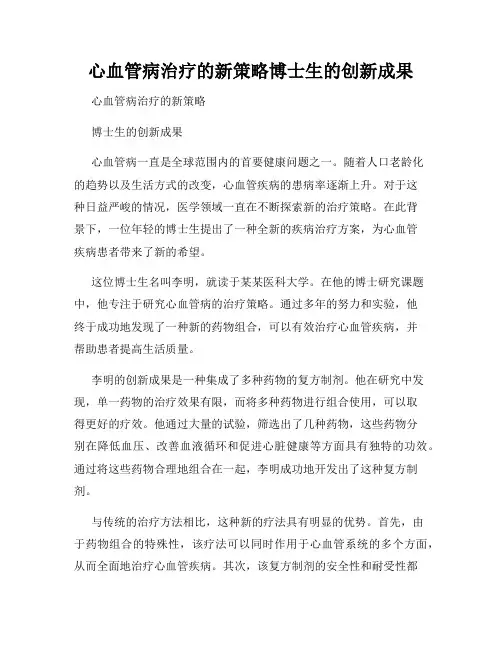 心血管病治疗的新策略博士生的创新成果