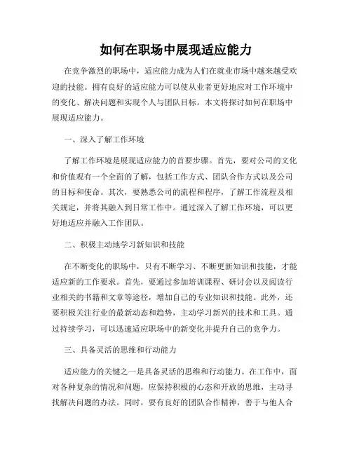 如何在职场中展现适应能力