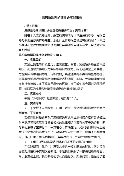 思想政治理论课社会实践报告