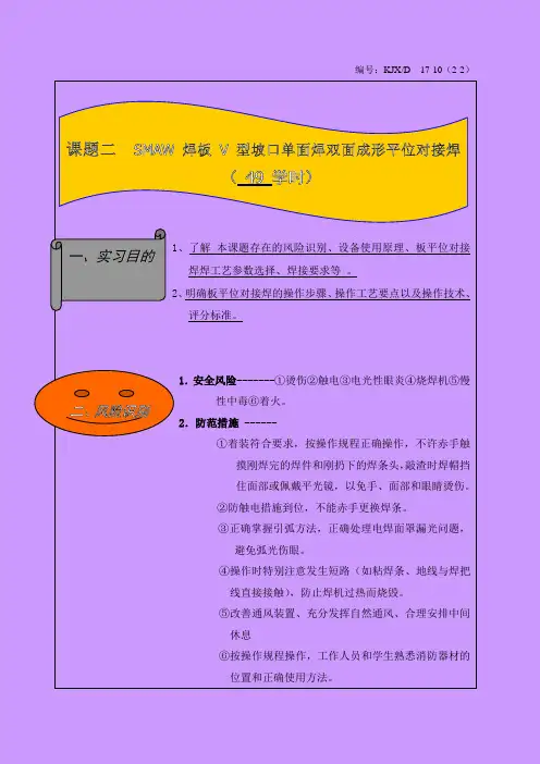 课题二(焊条电弧焊板V型坡口单面焊双面成形平位对接焊)Word版