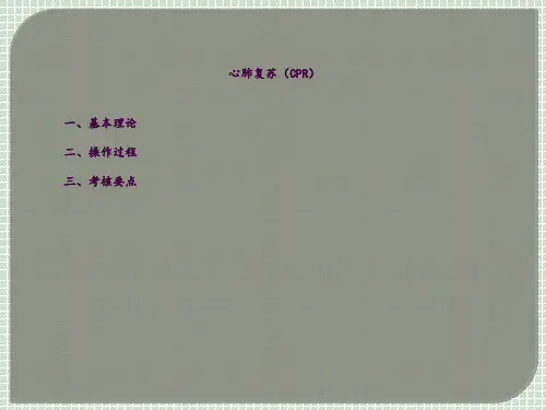 游泳救生员心肺复苏培训教案ppt课件