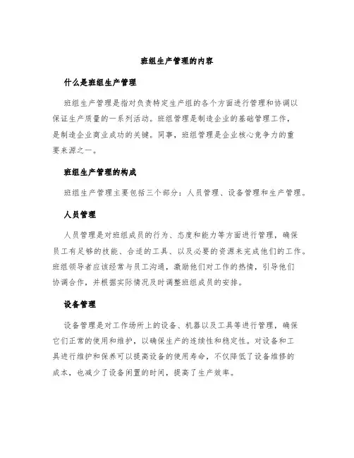班组生产管理的内容