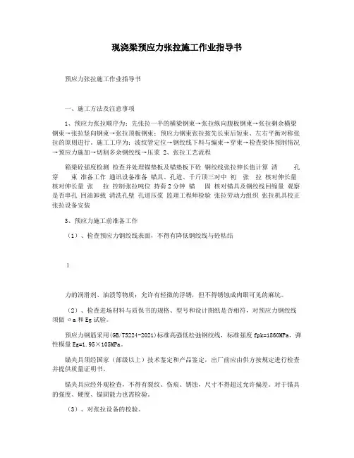 现浇梁预应力张拉施工作业指导书