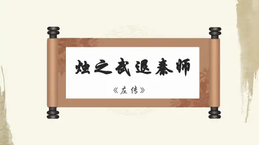 《烛之武退秦师》ppt课件31张  