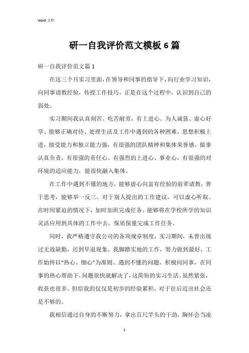 研一自我评价范文模板6篇