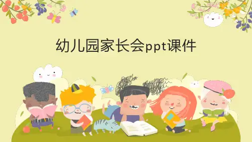 幼儿园家长会ppt课件