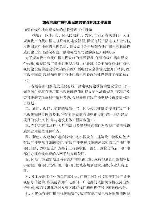 加强有线广播电视设施的建设管理工作通知