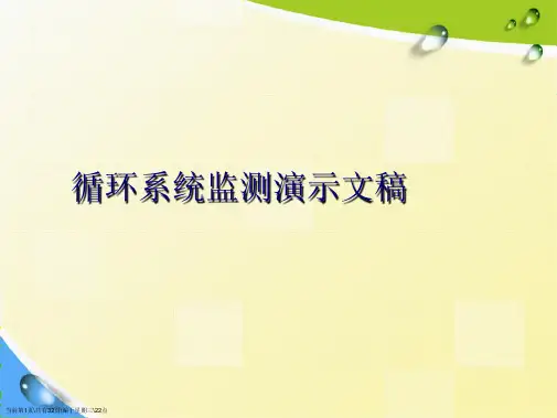 循环系统监测演示文稿