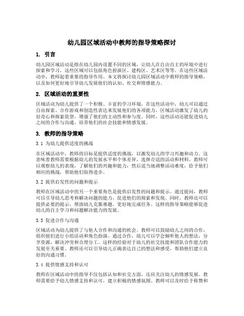 幼儿园区域活动中教师的指导策略探讨