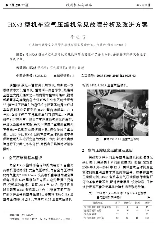 hxn3型机车空气压缩机常见故障分析及改进方案