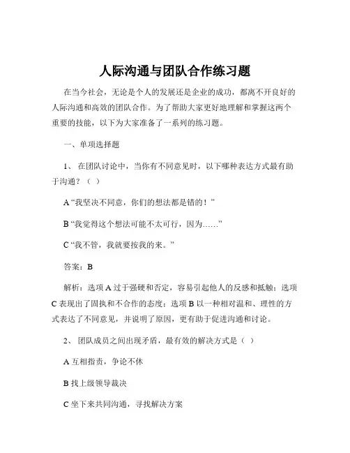 人际沟通与团队合作练习题