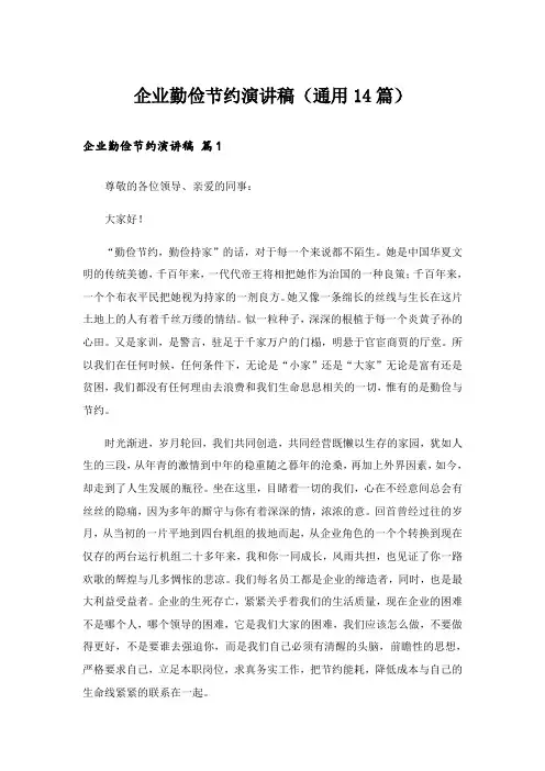 企业勤俭节约演讲稿(通用14篇)