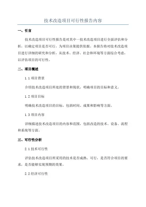 技术改造项目可行性报告内容