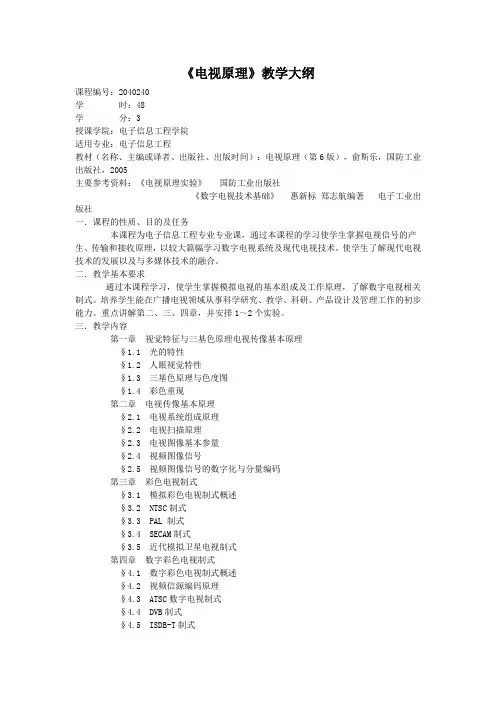 天津大学：电视原理  教学大纲