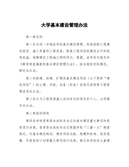 大学基本建设管理办法