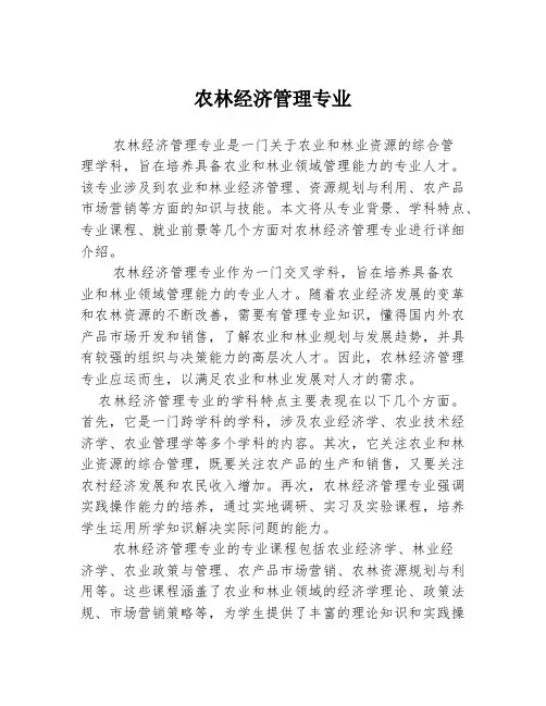 农林经济管理专业