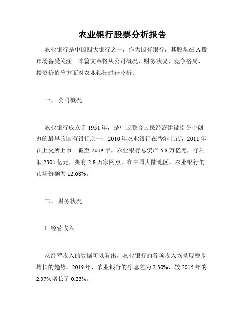 农业银行股票分析报告