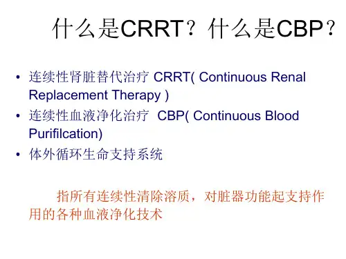 CRRT查房