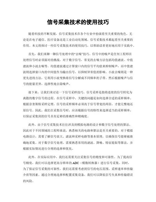信号采集技术的使用技巧