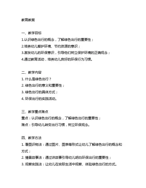 幼儿园绿色出行教育教案 幼儿园绿色出行