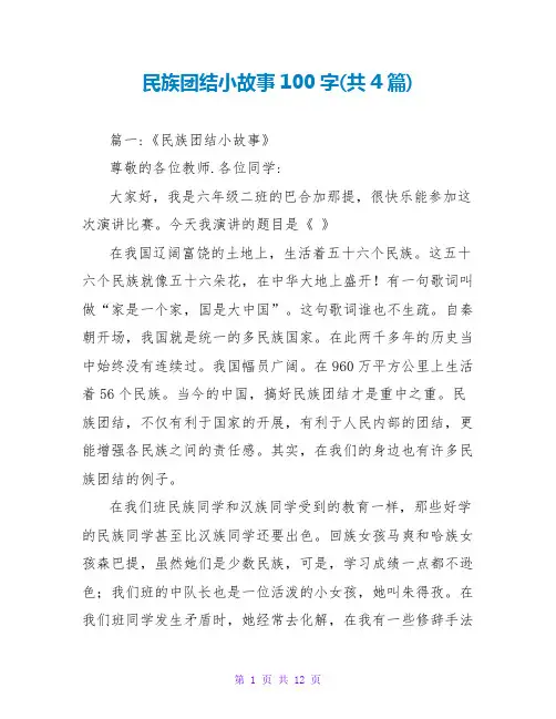 民族团结小故事100字(共4篇)