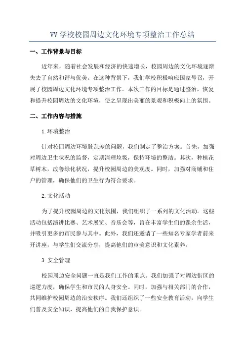 VV学校校园周边文化环境专项整治工作总结