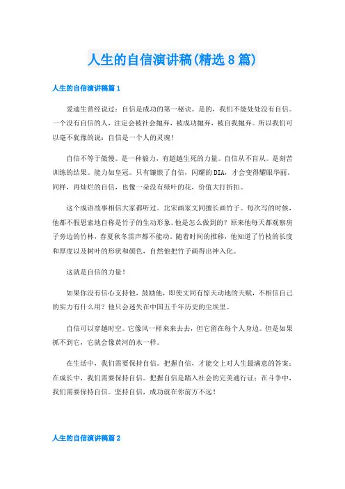 人生的自信演讲稿(精选8篇)