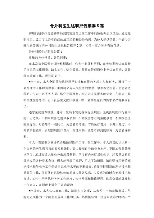 骨外科医生述职报告推荐5篇