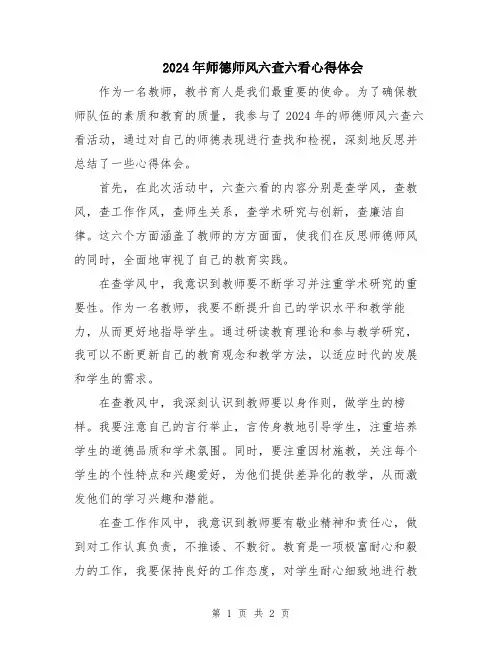 2024年师德师风六查六看心得体会
