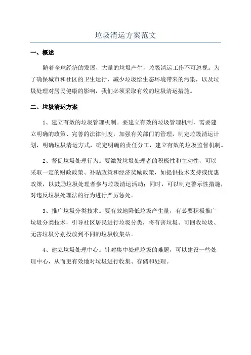 垃圾清运方案范文