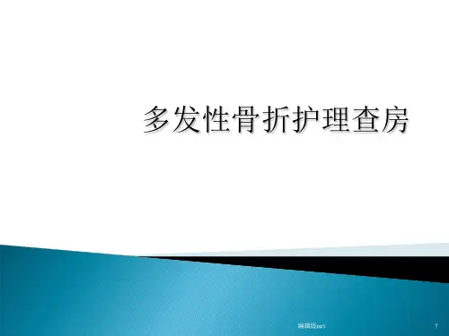 多发性骨折护理查房PPT医学课件